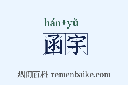 函宇是什么意思的图片